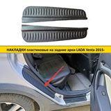 Накладки на внутренние части задних арок Lada (ВАЗ) Vesta 2015-2021, Vesta Cross 2015-2021, ,  Vesta SW 2018-, Vesta SW 2018-2021, Vesta SW Cross 2018-2021